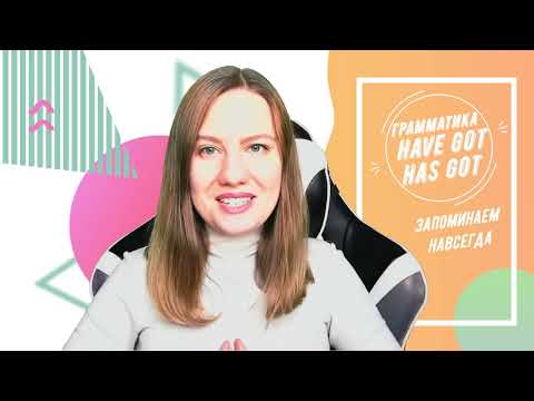 Видео: Понятно даже ребенку - HAVE/HAS GOT грамматика, разбираемся раз и навсегда!