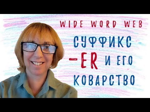 Видео: Суффикс -er в английском языке и его коварство - Разбираемся вместе!