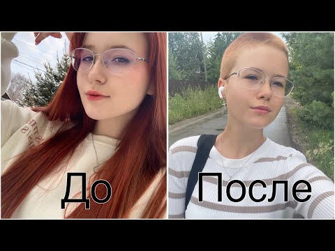 Видео: Я побрилась налысо 🥲 (теперь со мной никто не общается)