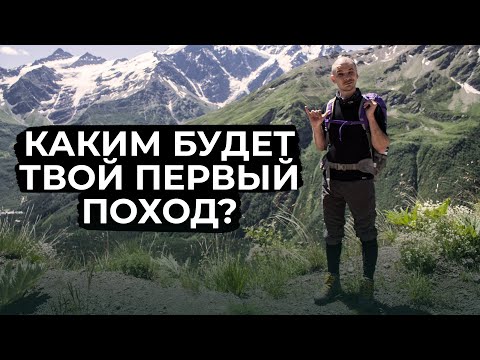 Видео: Каким должен быть твой первый поход?