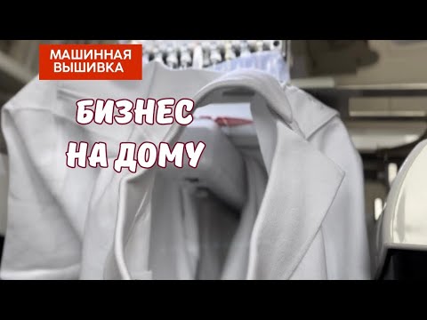 Видео: КАК ВЫШИТЬ НА ФУТБОЛКЕ. ВЫШИВКА НА ОДЕЖДЕ. БИЗНЕС на ДОМУ.