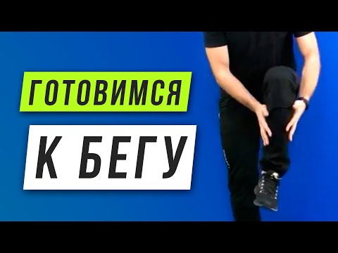 Видео: Подготовка к бегу - Укрепление стопы - Упражнения для бедер, ягодиц, пресса, спины - ОФП