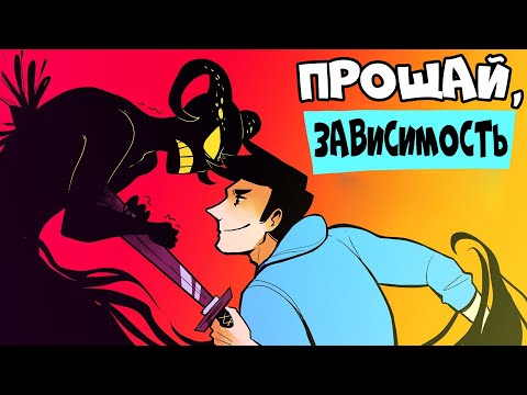 Видео: 3 Правила, Чтобы Преодолеть Зависимость