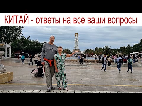 Видео: КИТАЙ, остров Хайнань - Ответы на все ваши вопросы  |   中国，海南岛-回答您的问题 , 30.01.2025 г.
