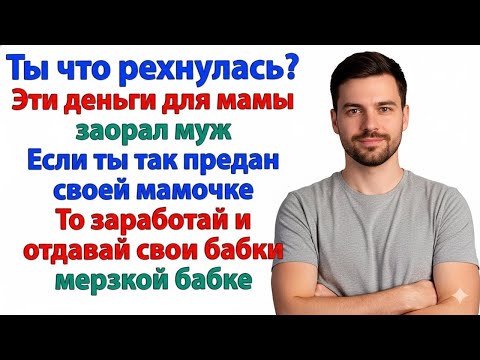 Видео: МУЖ ХОТЕЛ ЗАБРАТЬ МОИ ДЕНЬГИ ДЛЯ СВЕКРОВИ — А Я ЗАБРАЛА ЕГО КЛЮЧИ!