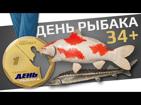 Видео: РУССКАЯ РЫБАЛКА 4 - День Рыбака 2024 / Квесты 34+ уровни, №12, 13 / Медное виды и Осетры / Стрим 6