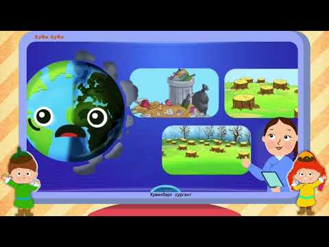 Видео: Байгаль орчноо хамгаалах