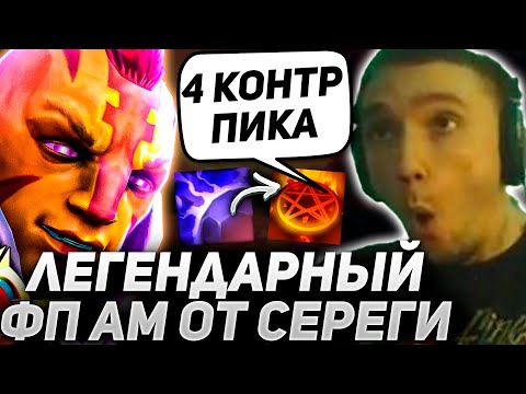 Видео: ЛЕГЕНДАРНЫЙ ФП АМ в 4 Контр Пика от Сереги Пирата! серега пират лучшее дота 2