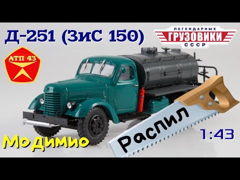 Видео: Д-251 (ЗиС 150)🔹️Modimio🔹️Модель под разбор