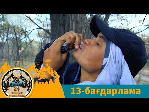 Видео: 24 SAǴAT TABIǴAT QUSHAǴYNDA (24 сағат табиғат құшағында). 13-бағдарлама