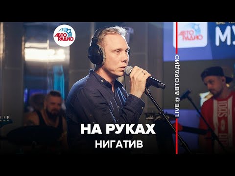 Видео: Нигатив - На Руках (LIVE @ Авторадио)