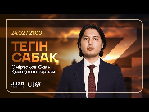 Видео: JUZ40 / ҚАЗАҚСТАН ТАРИХ / ТЕГІН САБАҚ