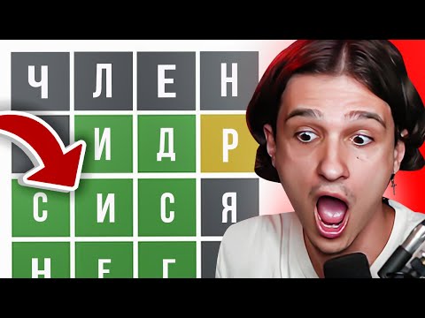 Видео: Меллшер Отгадывает Слова с Чатом 😂 | Отгадывает Слова в Вордли 🤓