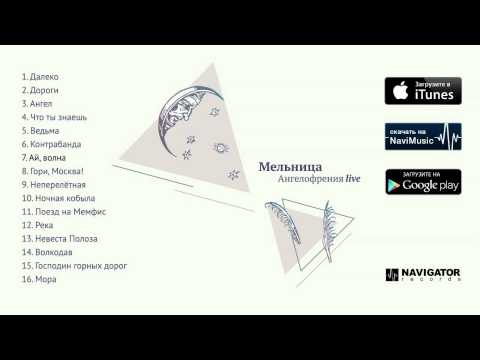 Видео: Мельница - Ангелофрения Live (Аудио)