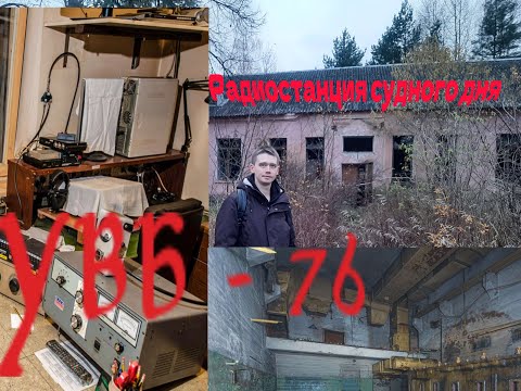 Видео: Объект связи УВБ 76.buzzer, Заброшенная воинская часть. Радиостанция судного дня. UVB-76