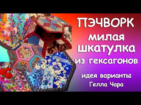 Видео: СУПЕР ИДЕЯ ОЧЕНЬ КРАСИВАЯ ЛОСКУТНАЯ ШКАТУЛКА И НЕМНОЖКО ВЯЗАНИЯ ФРИФОРМ Гелла Чара