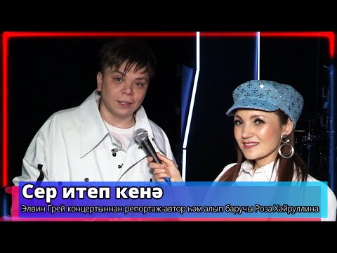 Видео: Сер итеп кенә - Элвин Грей - ведущая Роза Хайруллина -Телеканал "Туган Тел" 2024г.