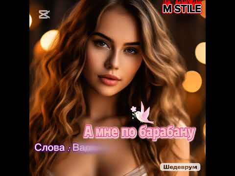 Видео: А мне по барабану 