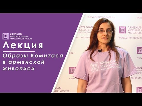 Видео: Лекция | Образы Комитаса в армянской живописи