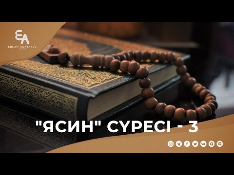 Видео: "Ясин" сүресі - 3: "Ақиқатты түсіндіру жолдары" | Ұстаз Ерлан Ақатаев ᴴᴰ