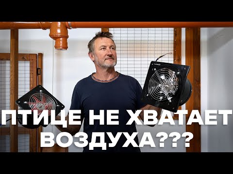 Видео: ВЕНТИЛЯЦИЯ НА МОЕЙ МИНИ ФЕРМЕ.