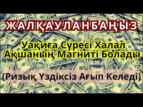 Видео: ЖАЛҚАУЛАНБАҢЫЗ! Уақиға Сүресі Халал Ақшаның Магниті Болады (Ризық Үздіксіз Ағып Келеді)