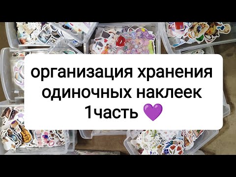 Видео: обзор и организация наклеек 🥰