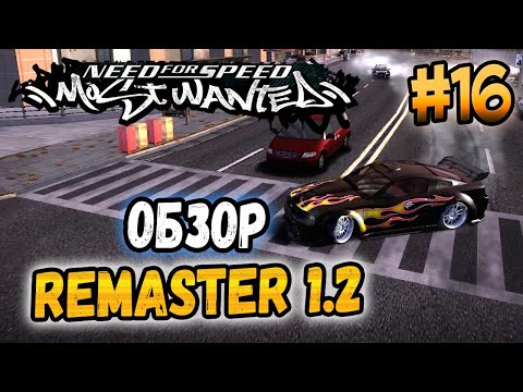 Видео: NFS: Most Wanted - МОДЫ! – NFS: MW Remaster 1.2 - #16