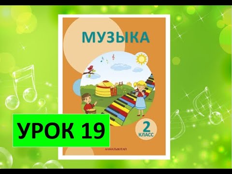 Видео: Уроки музыки. 2 класс. Урок 19. "Зимние забавы"