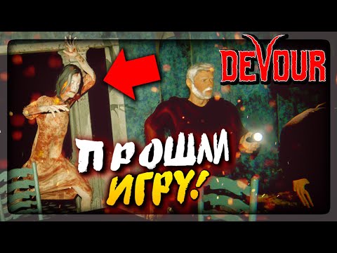 Видео: ПОЛНОЕ ПРОХОЖДЕНИЕ DEVOUR! ▶️ СОЖГЛИ ПРОКЛЯТУЮ ВЕДЬМУ! DEVOUR COOP #2