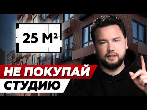 Видео: Почему квартира студия - это плохая инвестиция // Обзор студии от ПИК в ЖК Академика Павлова
