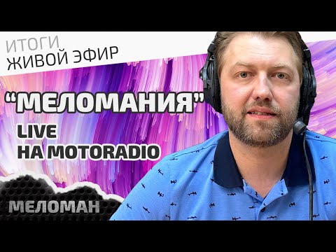 Видео: 📻Живой эфир на MotoRadio по итогам июня 2024