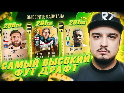 Видео: САМЫЙ ВЫСОКИЙ ФУТ ДРАФТ В FIFA 23