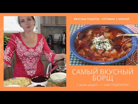 Видео: Борщ самый вкусный (кубанский) - с секретом, без свеклы, без глютена - Borscht