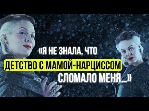 Видео: Холодный, нарциссичный родитель: последствия для ребенка. Выход из нарциссической травмы.