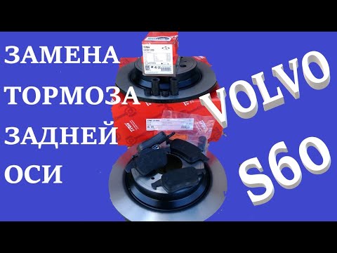 Видео: Замена тормоза задней оси Volvo S60.