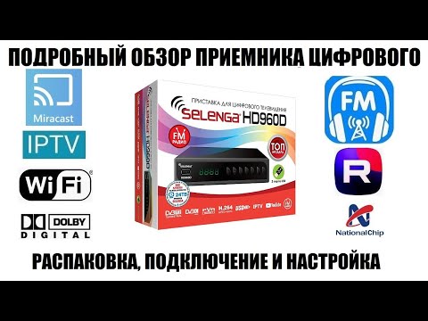 Видео: Selenga HD960D Обзор приемника с FM Радио 2025