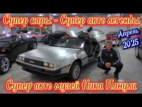 Видео: Потрясающий авто музей, экскурсия с Ником Панули. Суперкары и Авто Легенды.