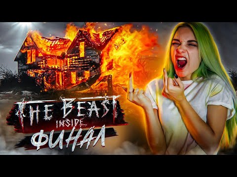 Видео: ВЫБРАЛА ПЛОХУЮ СТОРОНУ - ФИНАЛ 😱 ► МОНСТР ВНУТРИ!