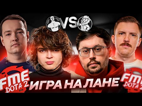 Видео: ИГРА ЗА ВЫЛЕТ НА ЛАНЕ! РОСТИК против КЕЙКА и ГУДКА! FME DOTA 2