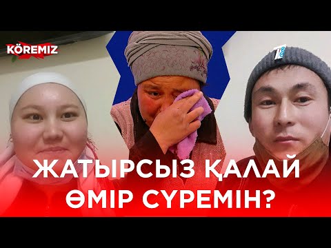 Видео: Жатырым қайда? / KOREMIZ