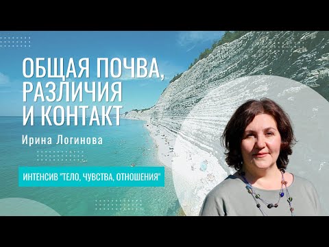 Видео: Общая почва, различия и контакт | Ирина Логинова