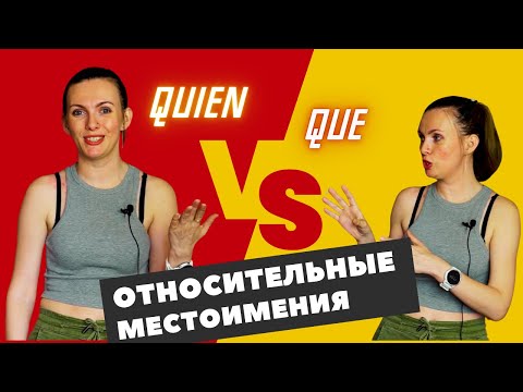 Видео: 🇪🇸🎓 [B2] Относительные местоимения в испанском | que, quien, quienes, el cual, los cuales