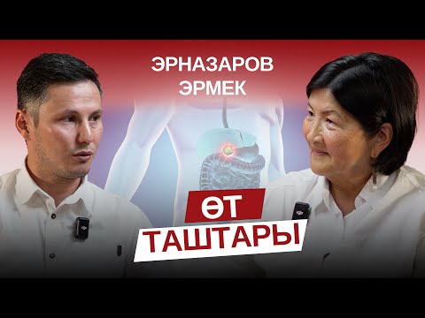 Видео: Өт таштары