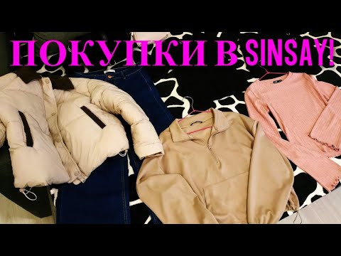 Видео: SINSAY! БОЛЬШИЕ СКИДКИ НА ОДЕЖДУ! ПОКУПКИ НА 4320 гривен!