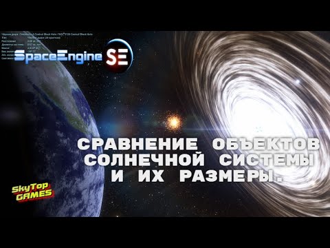 Видео: СРАВНЕНИЕ ОБЪЕКТОВ СОЛНЕЧНОЙ СИСТЕМЫ И ИХ РАЗМЕРЫ.Space Engine #73
