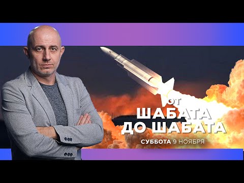 Видео: ОТ ШАБАТА ДО ШАБАТА. ИЗРАИЛЬ. ПРЯМОЙ ЭФИР. 9 ноября 19:00. Новости Израиля сегодня