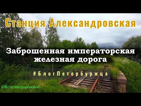 Видео: Станция Александровская. Заброшенная царская железная дорога. /Alexandrovskaya station.