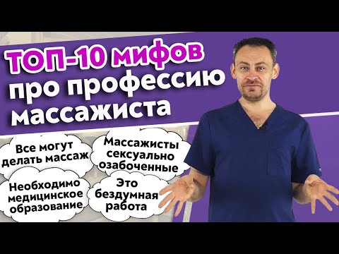 Видео: Массаж могут делать все! / Самые популярные мифы про массажистов