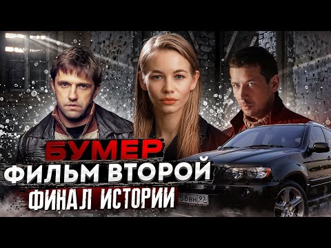 Видео: БУМЕР 2 | ОБЗОР|
